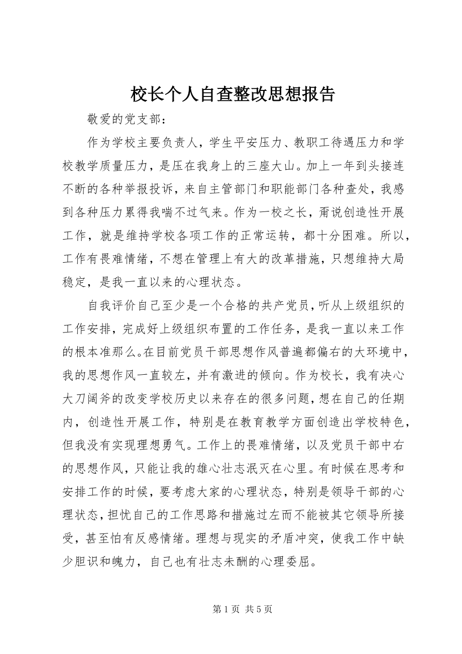 2023年校长个人自查整改思想报告.docx_第1页