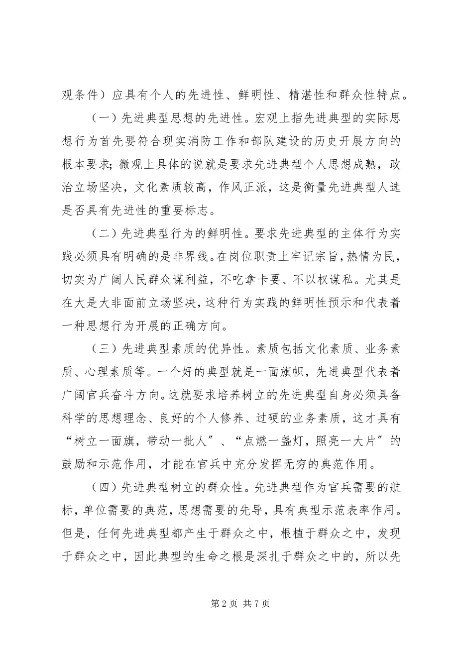 2023年消防部队先进典型培养调研报告.docx_第2页