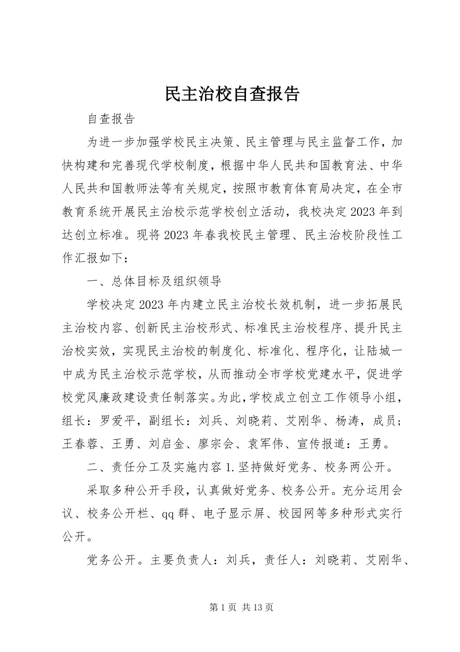 2023年民主治校自查报告.docx_第1页