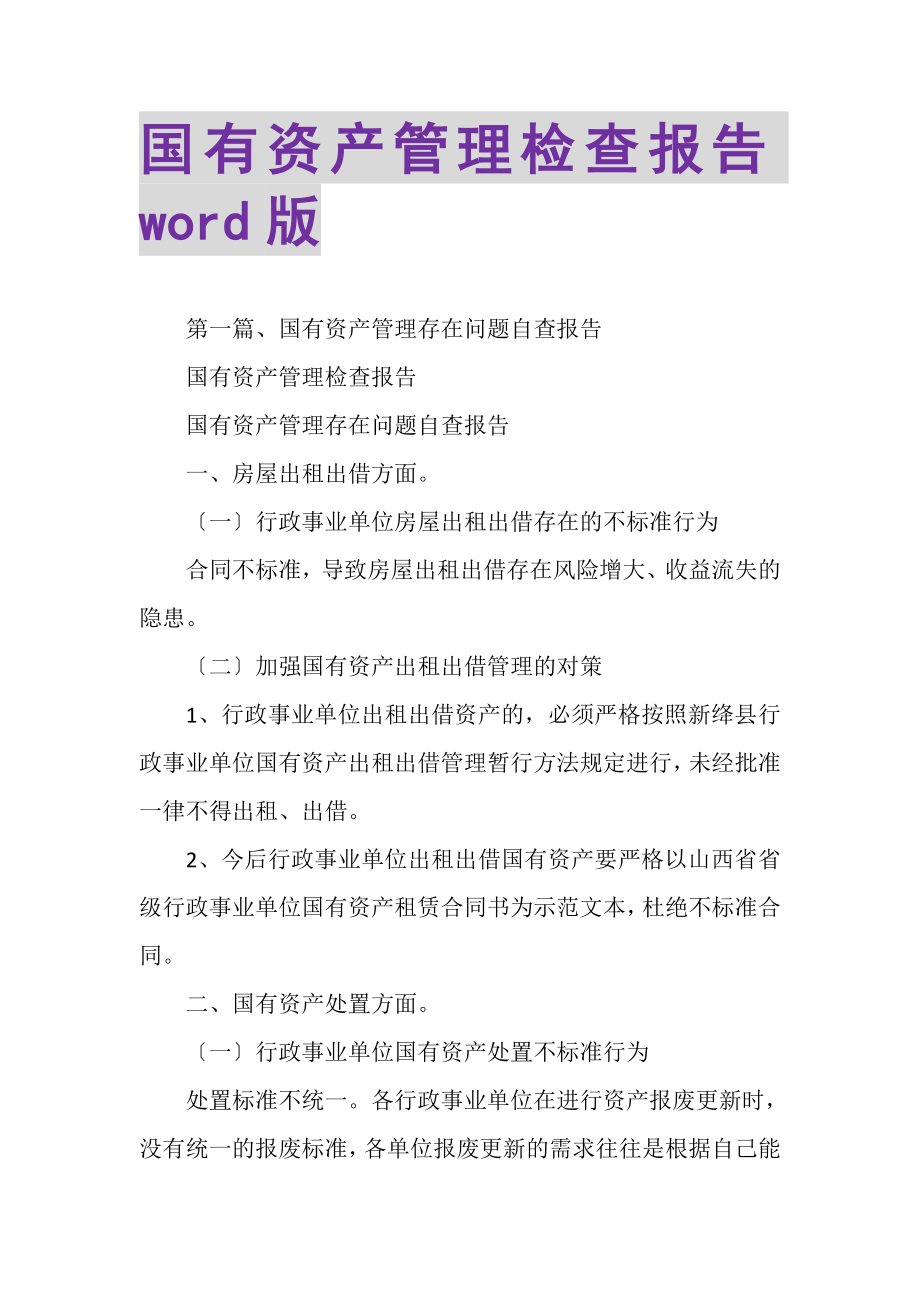 2023年国有资产管理检查报告WORD版.doc_第1页