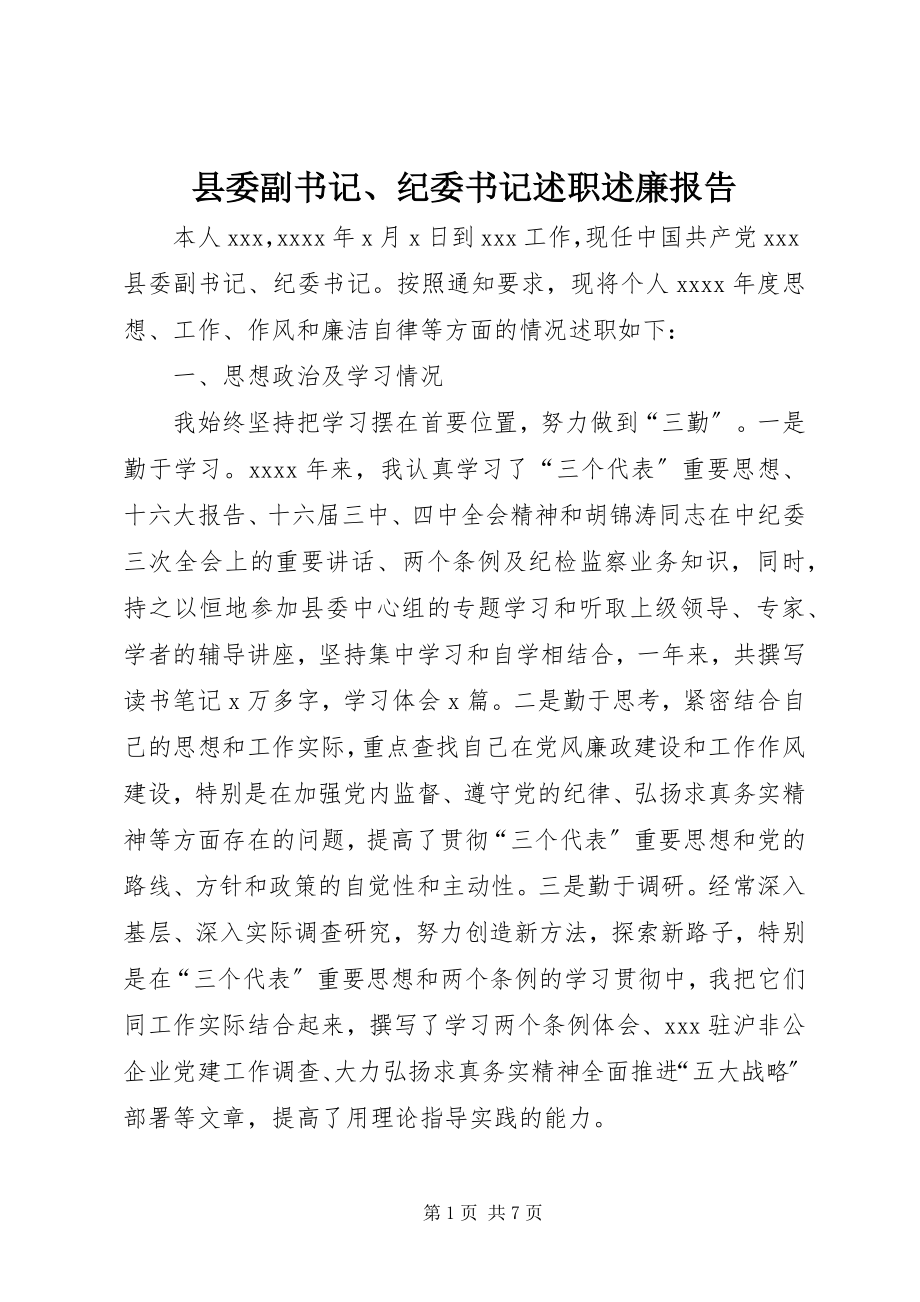 2023年县委副书记纪委书记述职述廉报告.docx_第1页