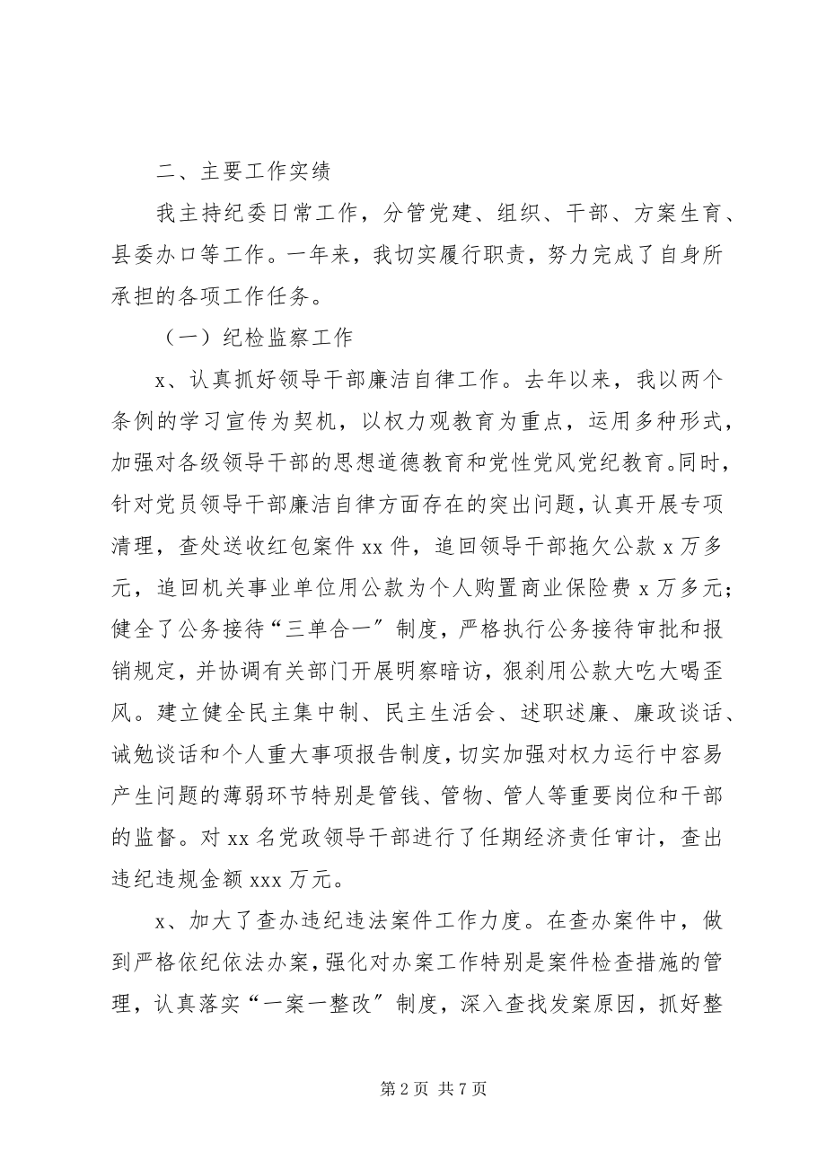 2023年县委副书记纪委书记述职述廉报告.docx_第2页