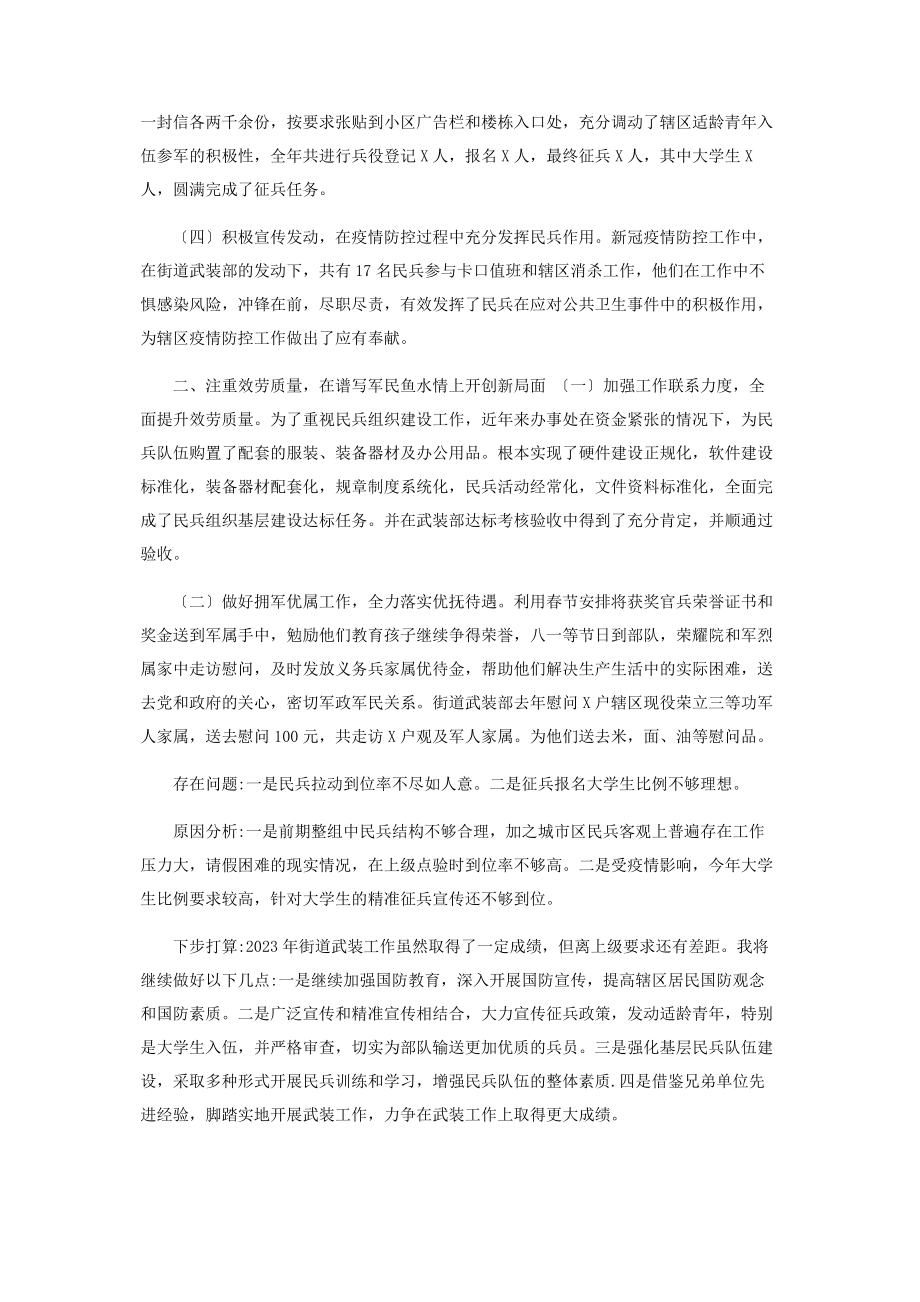 2023年某街道书记党管武装工作述职报告.docx_第2页