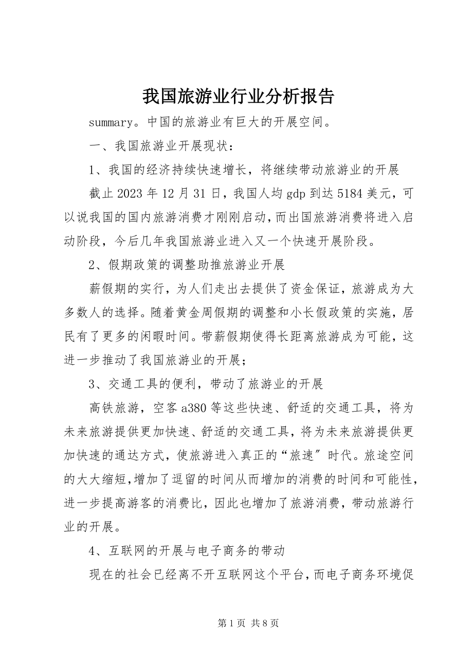 2023年我国旅游业行业分析报告.docx_第1页