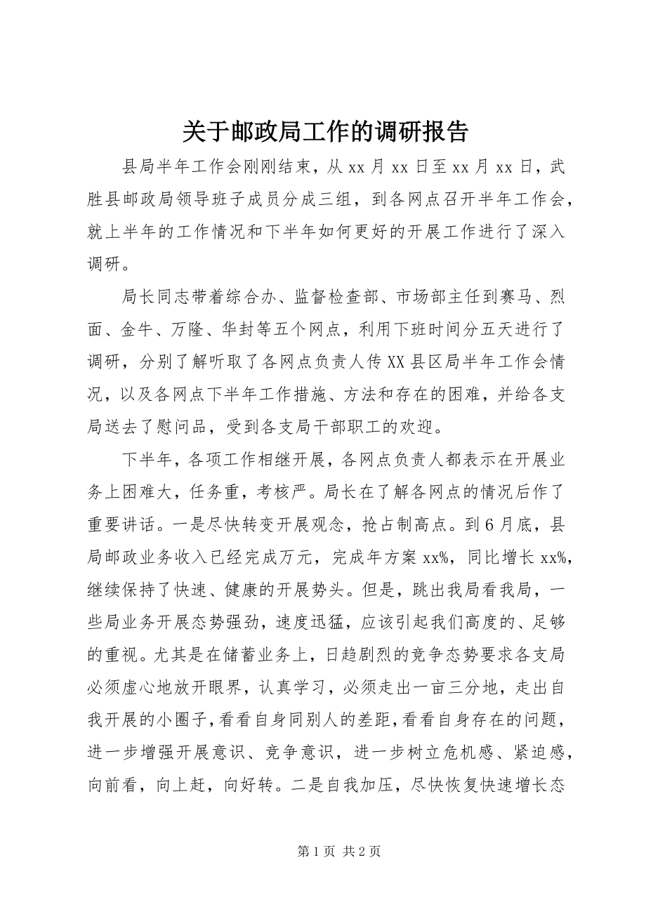 2023年邮政局工作的调研报告.docx_第1页