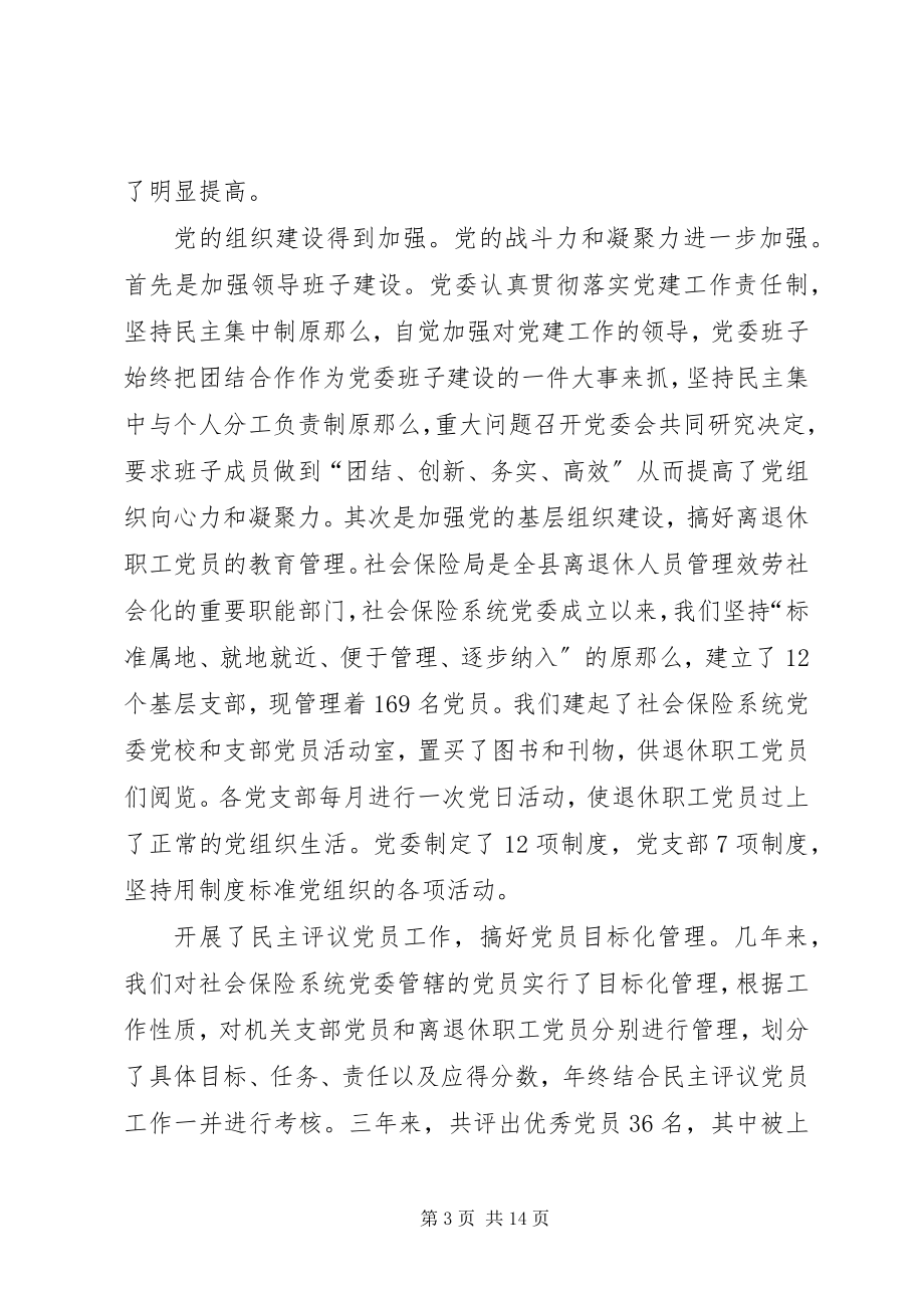 2023年县社会保险系统委员会工作报告.docx_第3页