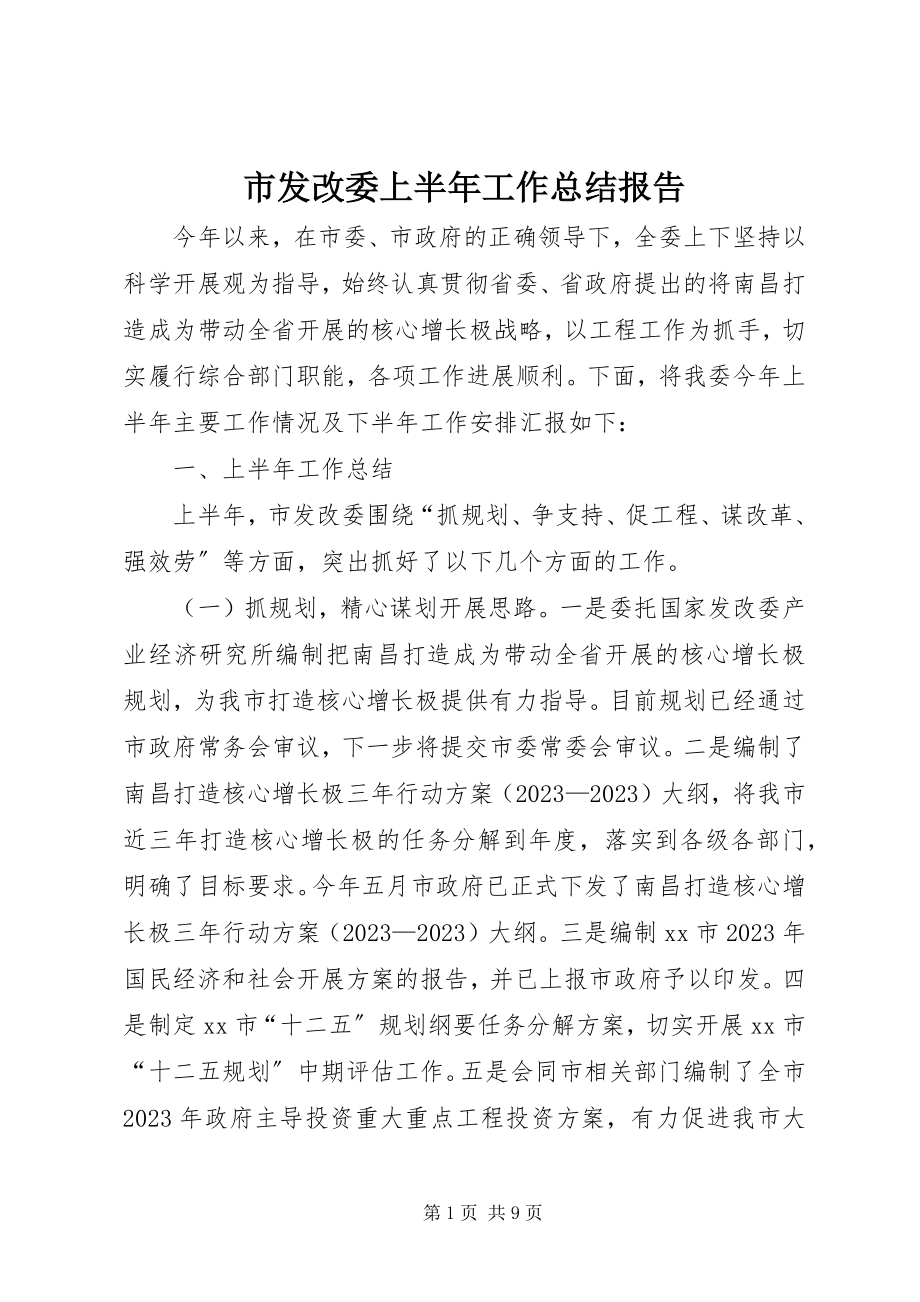 2023年市发改委上半年工作总结报告.docx_第1页