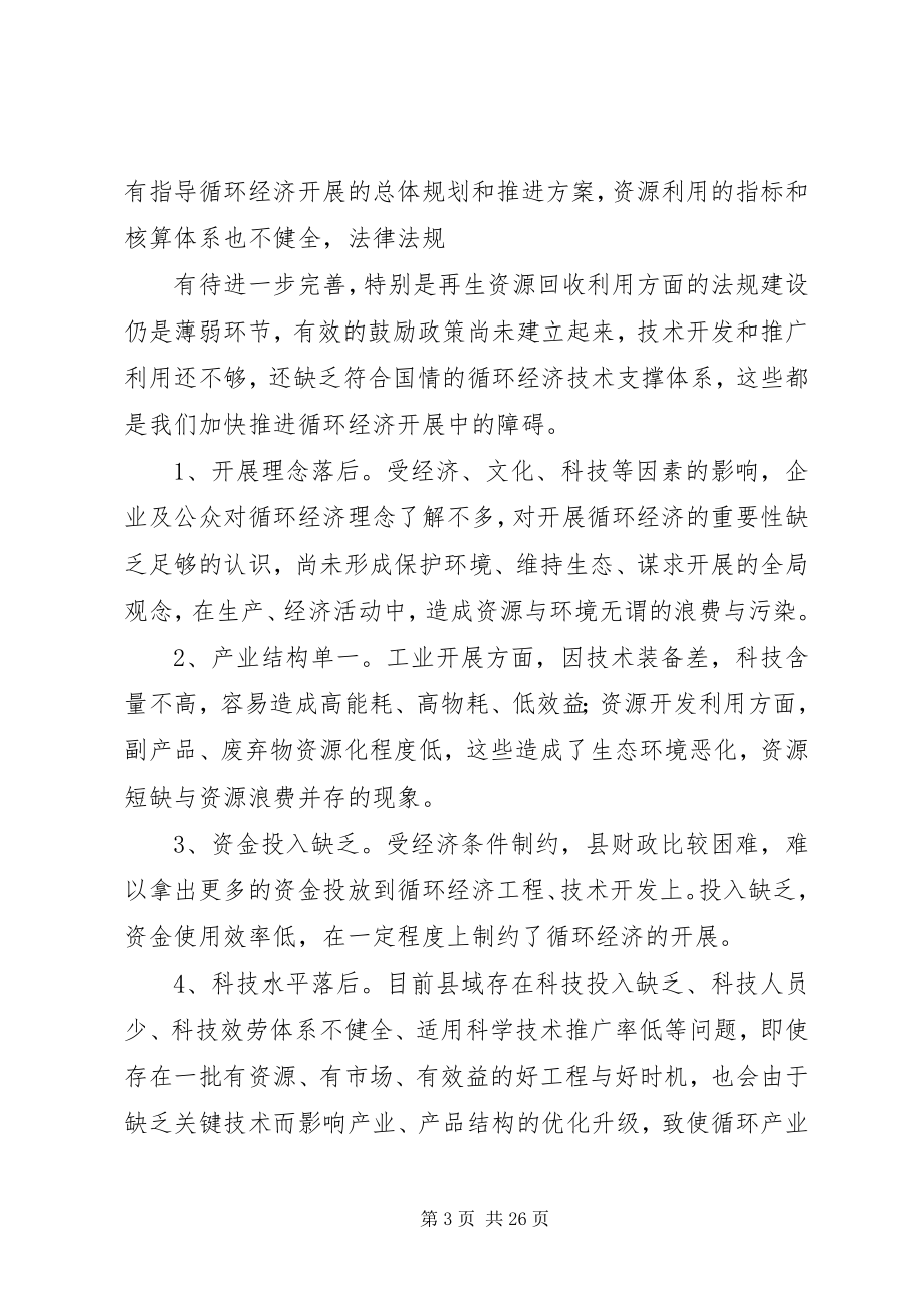 2023年县域发展循环经济面临的困难和对策调研报告.docx_第3页