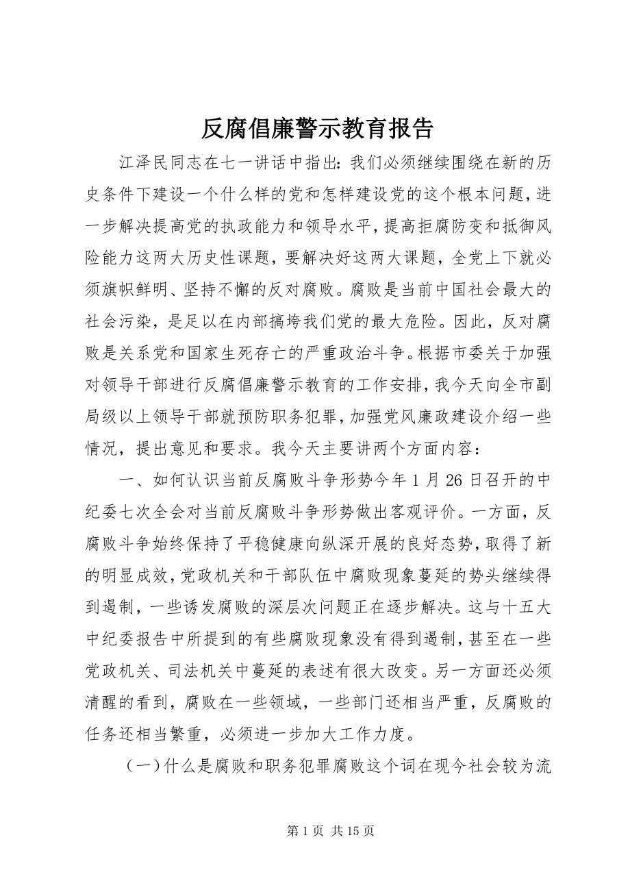 2023年反腐倡廉警示教育报告.docx_第1页