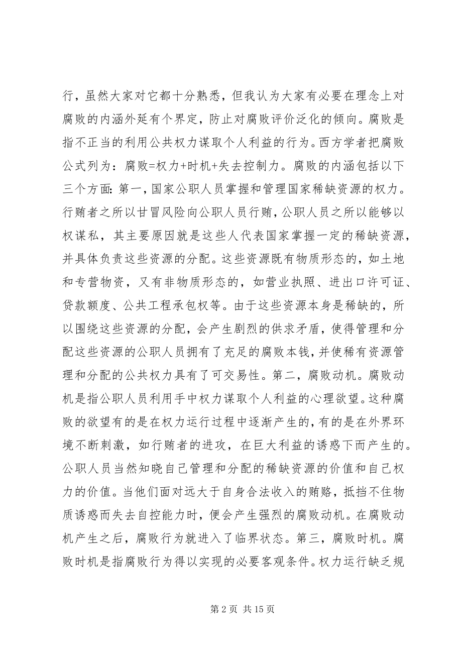 2023年反腐倡廉警示教育报告.docx_第2页