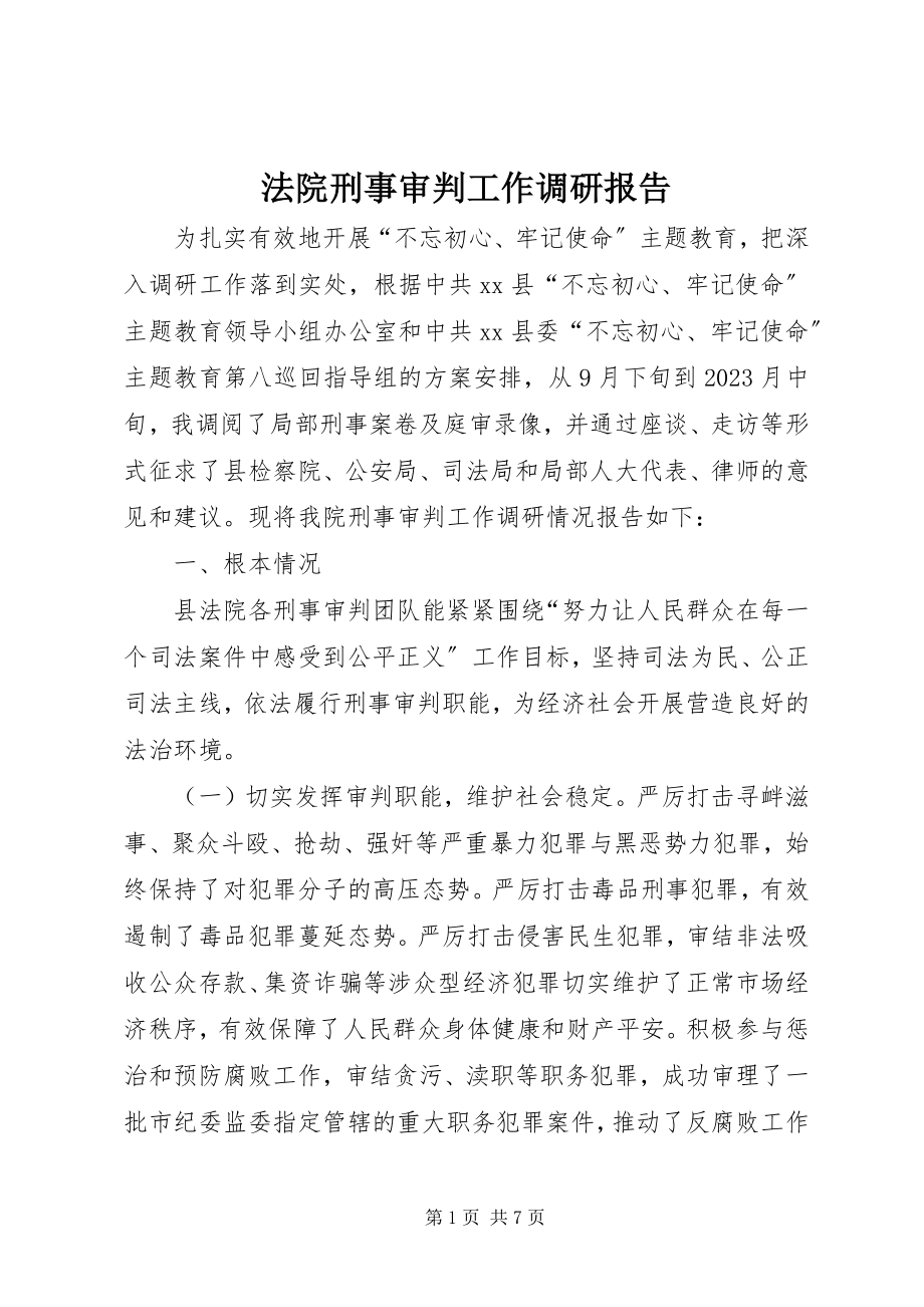 2023年法院刑事审判工作调研报告.docx_第1页