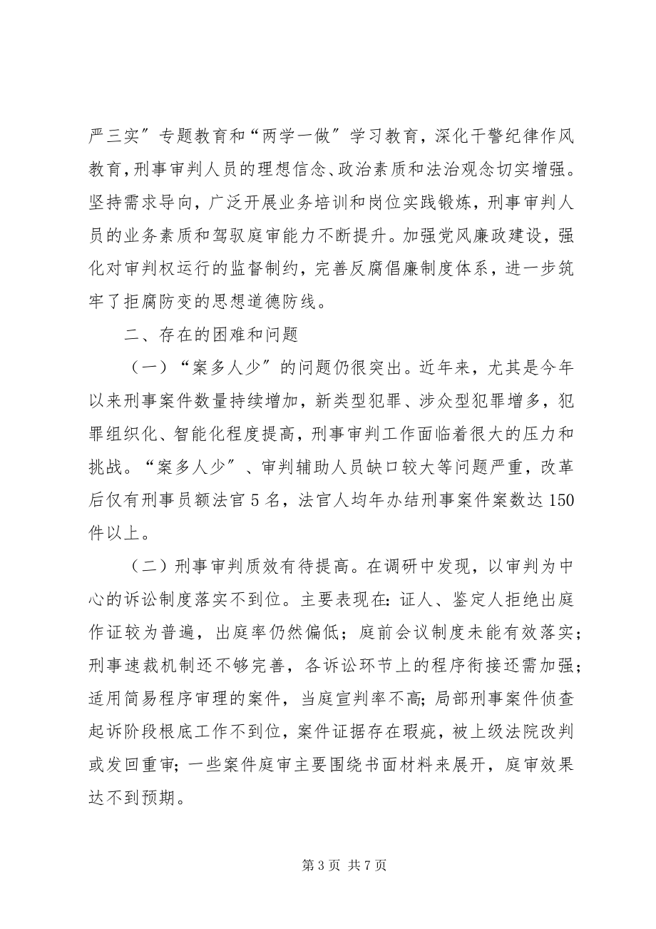 2023年法院刑事审判工作调研报告.docx_第3页