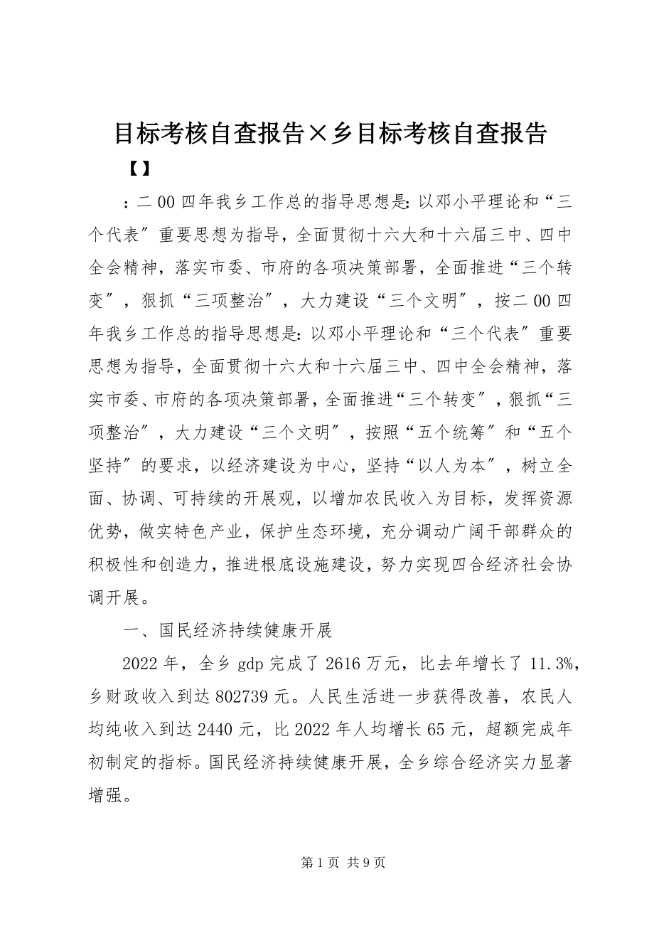 2023年目标考核自查报告×乡目标考核自查报告.docx_第1页