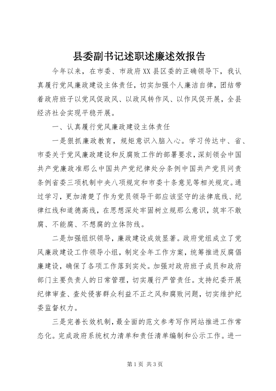 2023年县委副书记述职述廉述效报告.docx_第1页