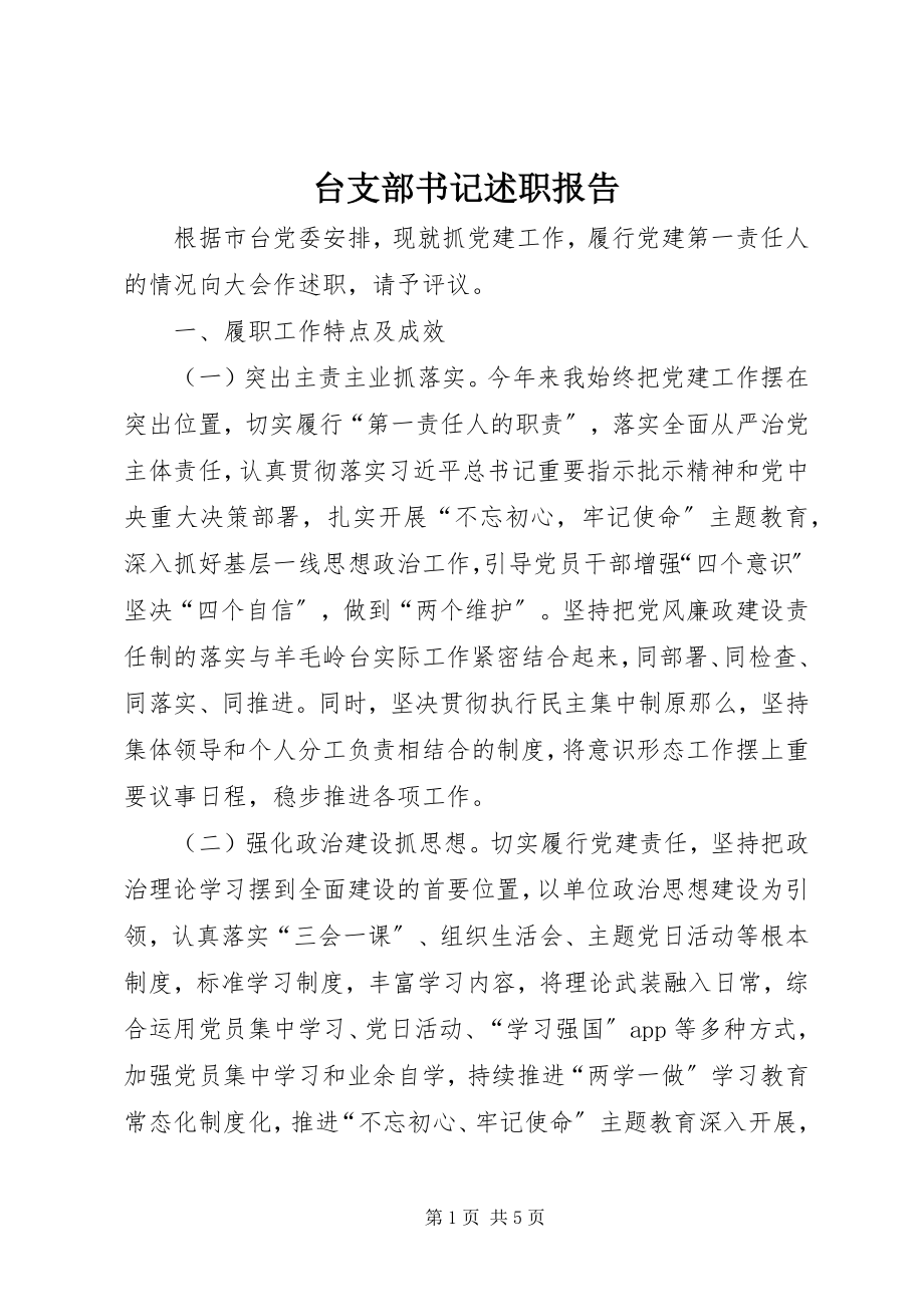 2023年台支部书记述职报告.docx_第1页