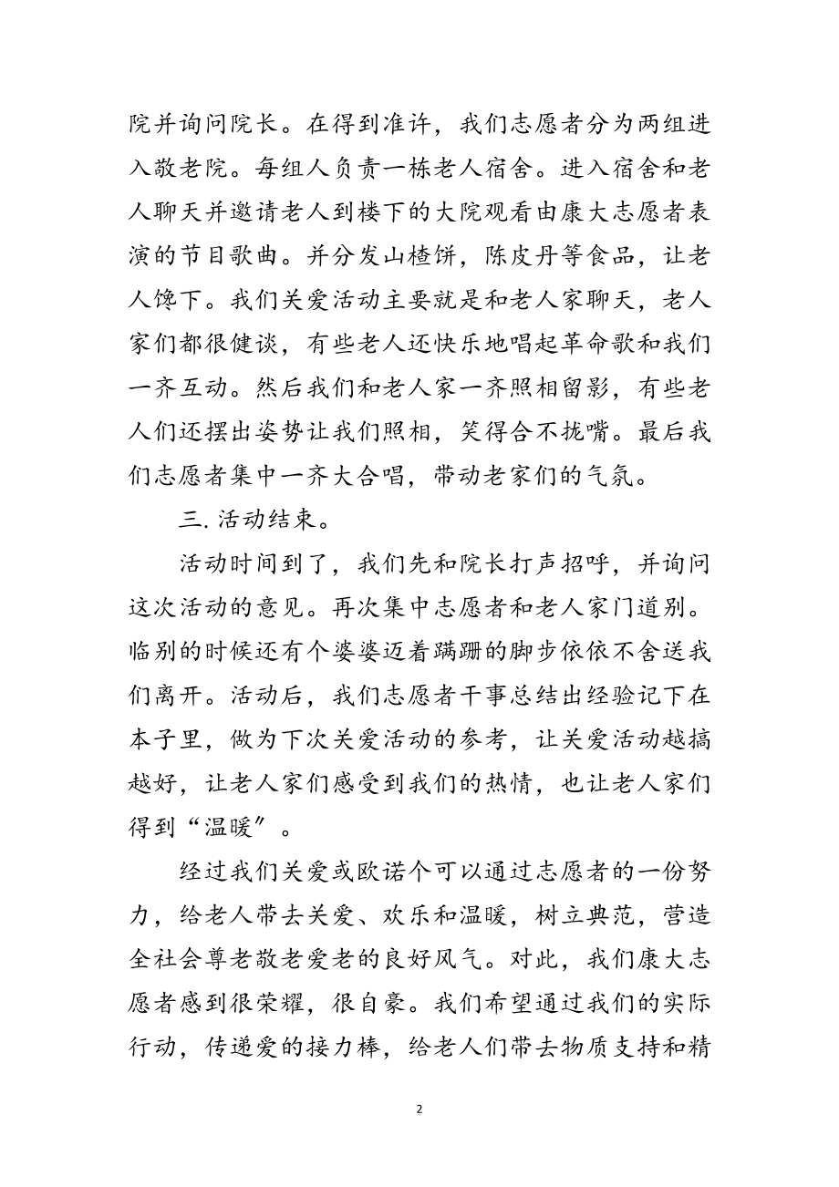 2023年大学生志愿者敬老院实践工作报告范文.doc_第2页