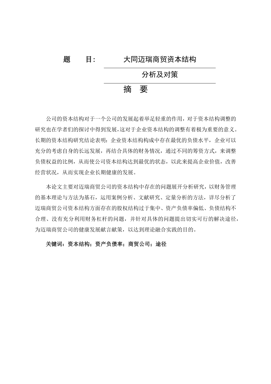 大同迈瑞商贸资本结构分析及对策 会计学专业.docx_第1页