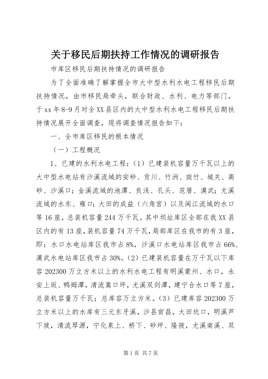 2023年移民后期扶持工作情况的调研报告.docx_第1页