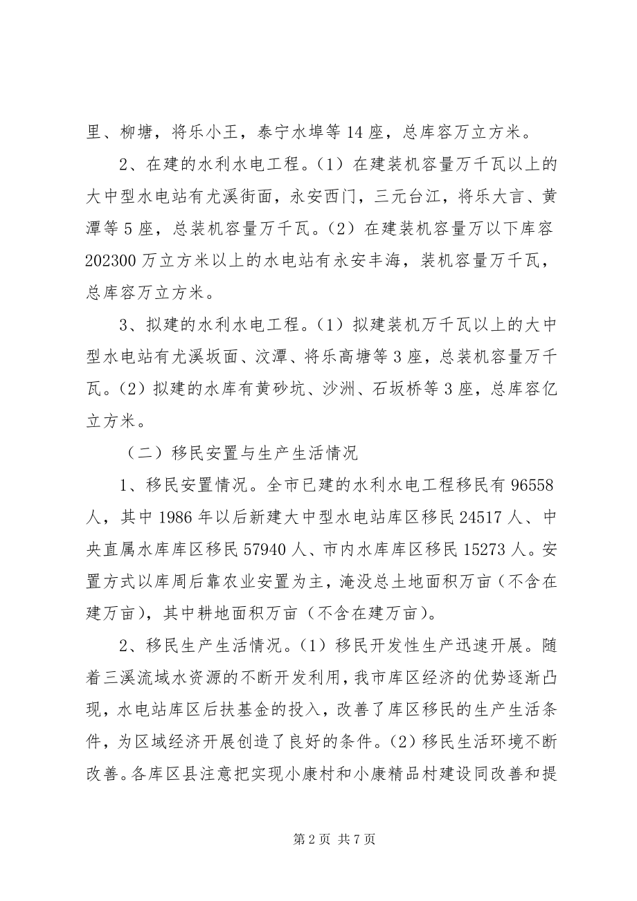 2023年移民后期扶持工作情况的调研报告.docx_第2页