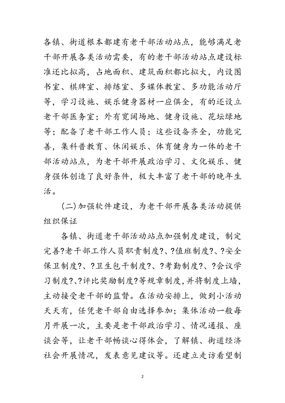 2023年老干部活动站点建设调研报告范文.doc_第2页