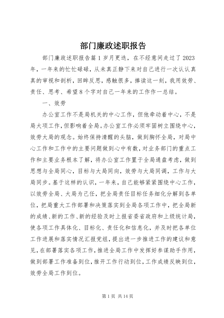 2023年部门廉政述职报告.docx_第1页