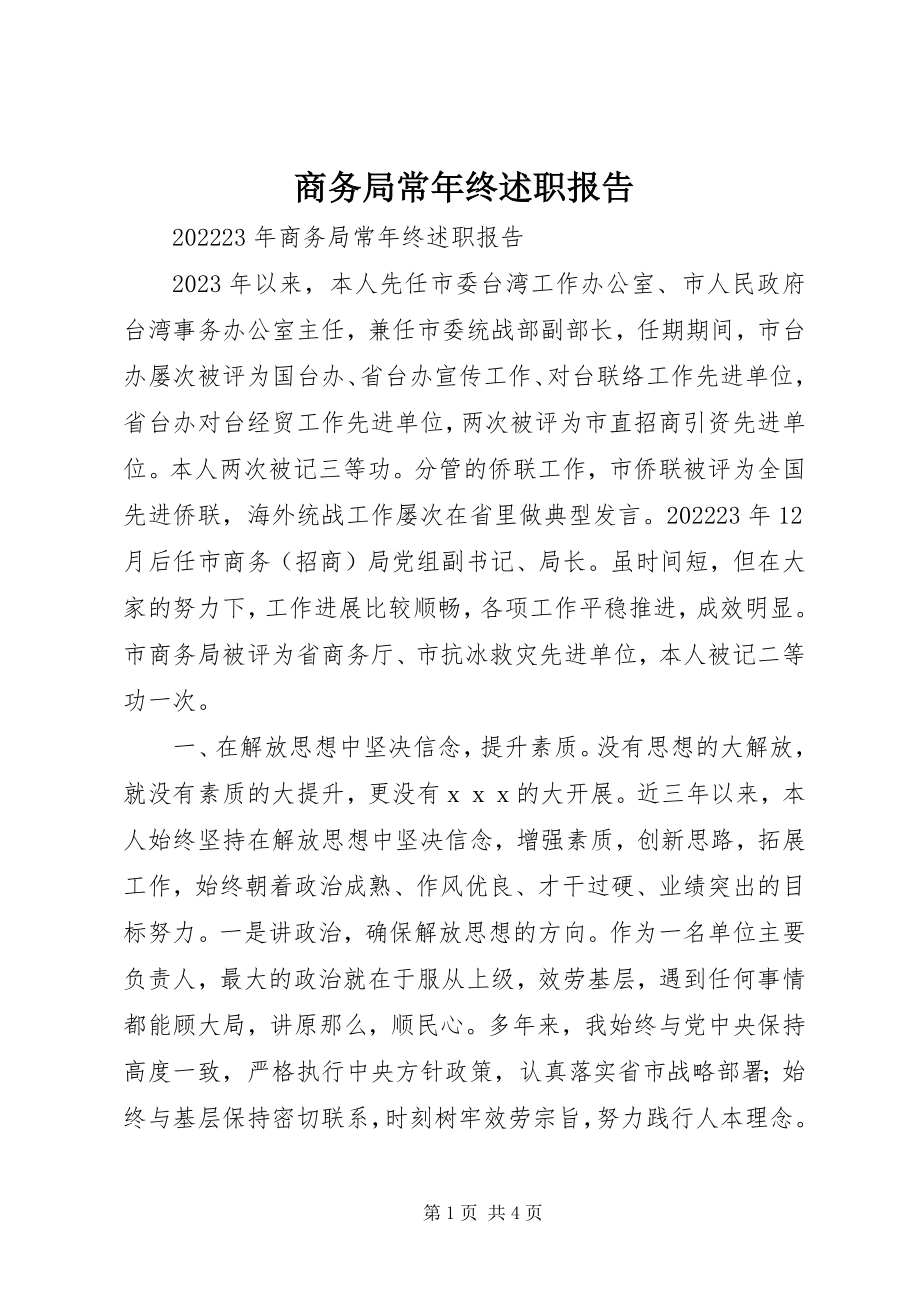 2023年商务局长年终述职报告.docx_第1页