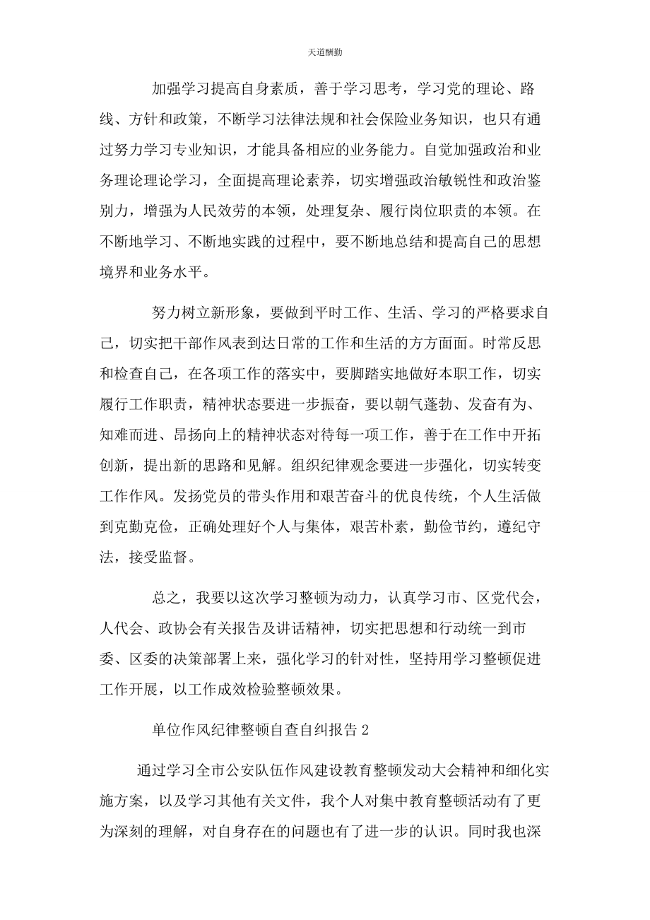 2023年单位作风纪律整顿自查自纠报告.docx_第2页