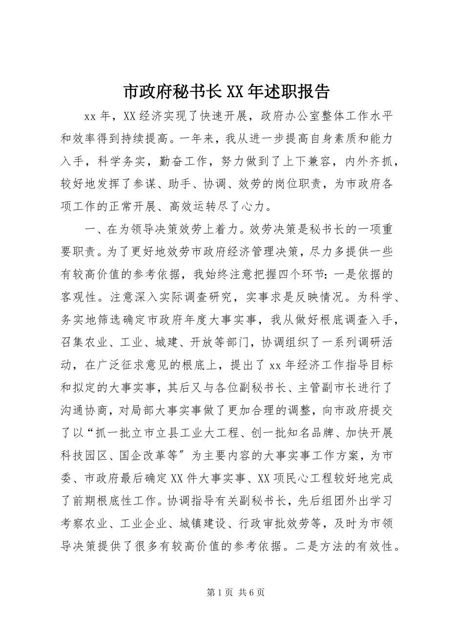 2023年市政府秘书长述职报告3.docx_第1页