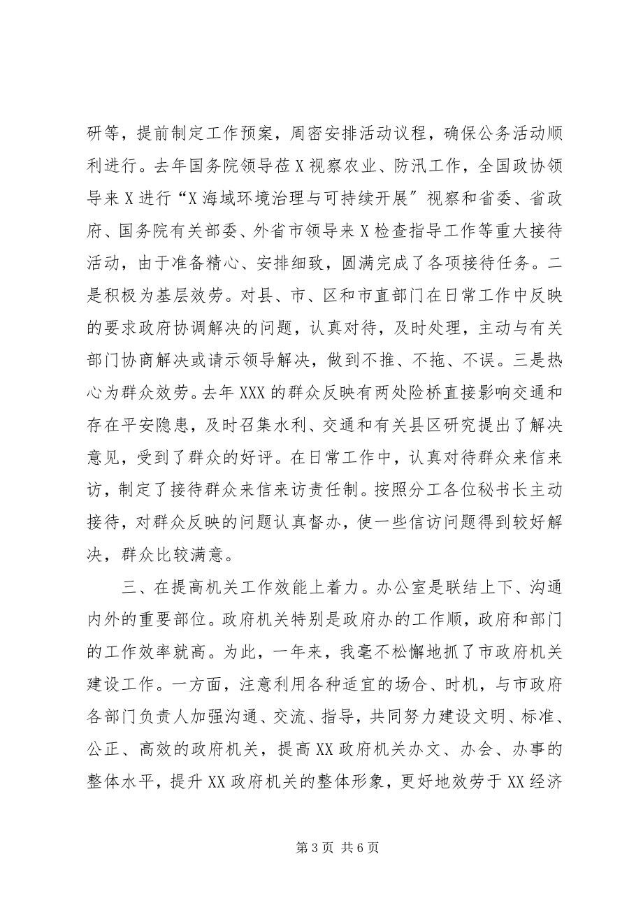 2023年市政府秘书长述职报告3.docx_第3页