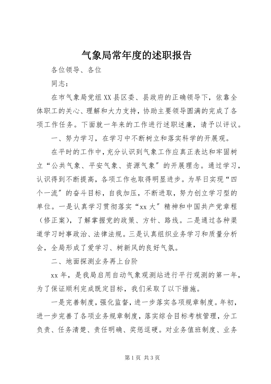 2023年气象局长年度的述职报告.docx_第1页