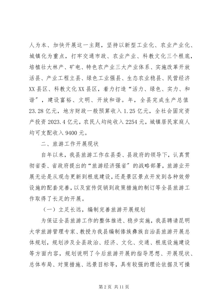 2023年旅游工作情况报告提纲.docx_第2页