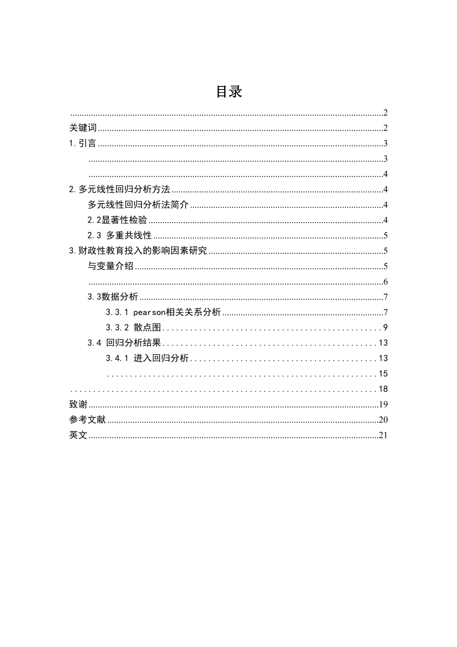 2023年我国教育投入的影响因素分析.docx_第2页