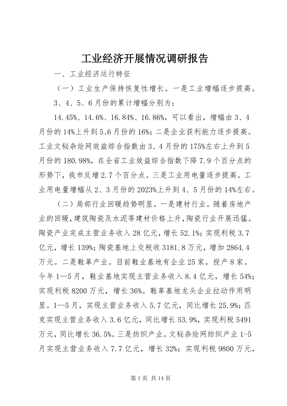 2023年工业经济发展情况调研报告.docx_第1页