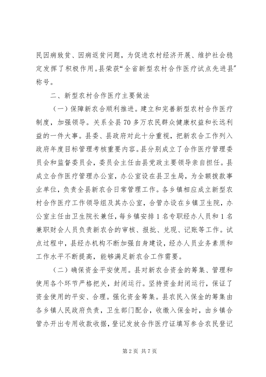 2023年新农合完善调研报告.docx_第2页