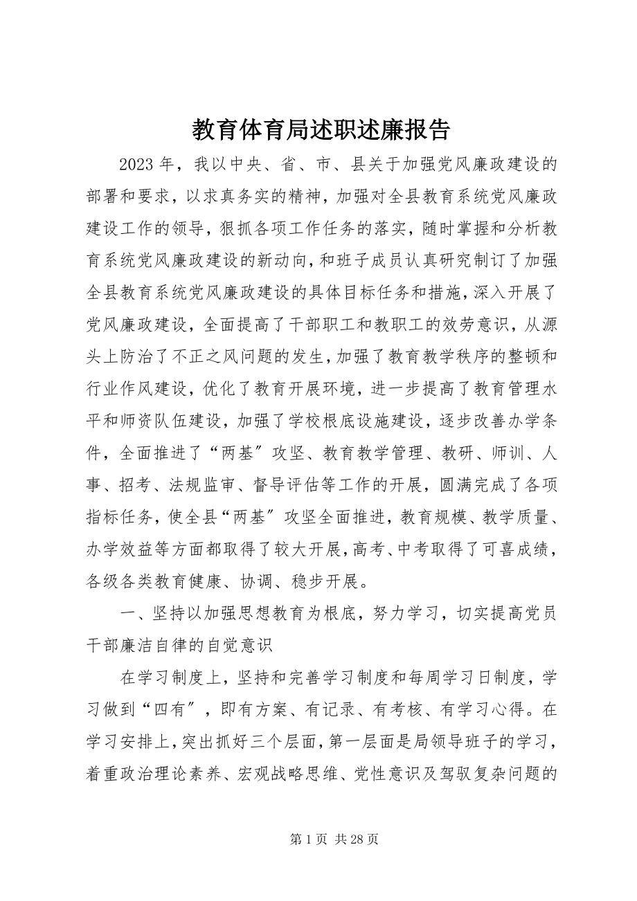 2023年教育局述职述廉报告.docx_第1页