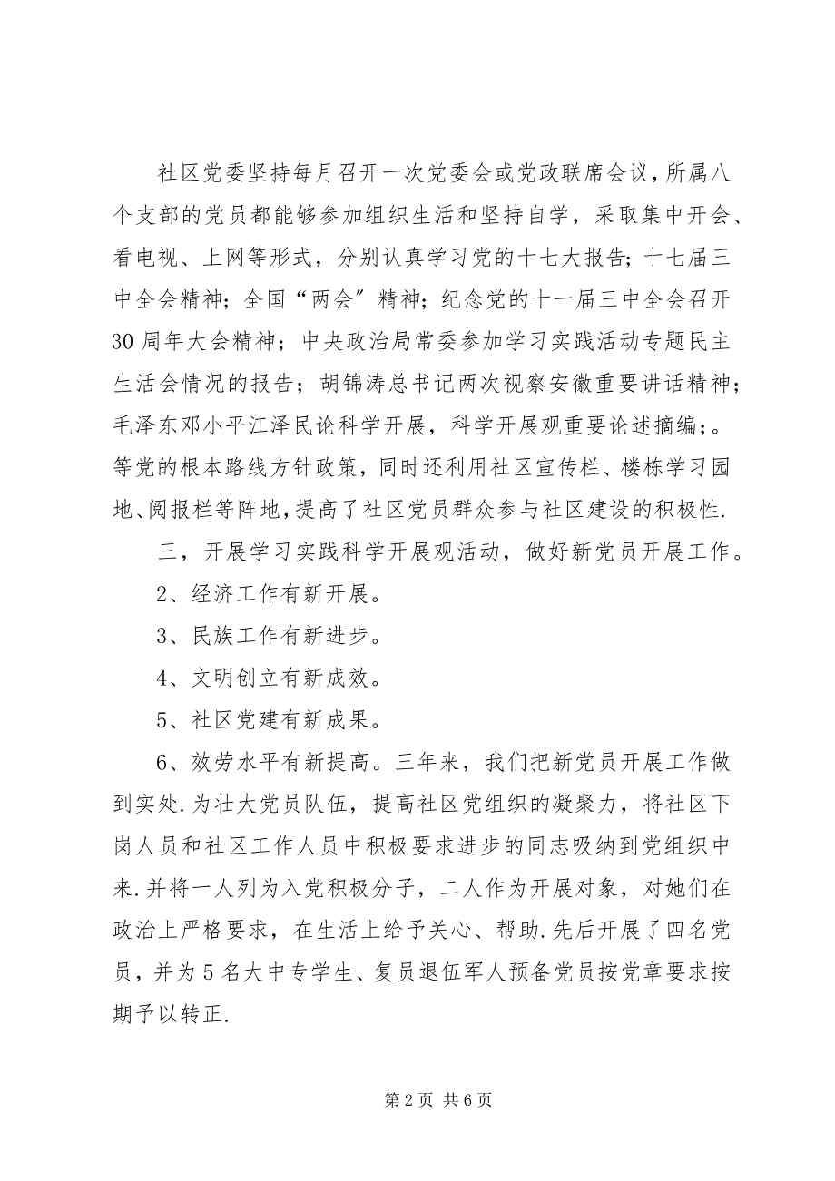 2023年社区党委换届选举三年工作报告.docx_第2页