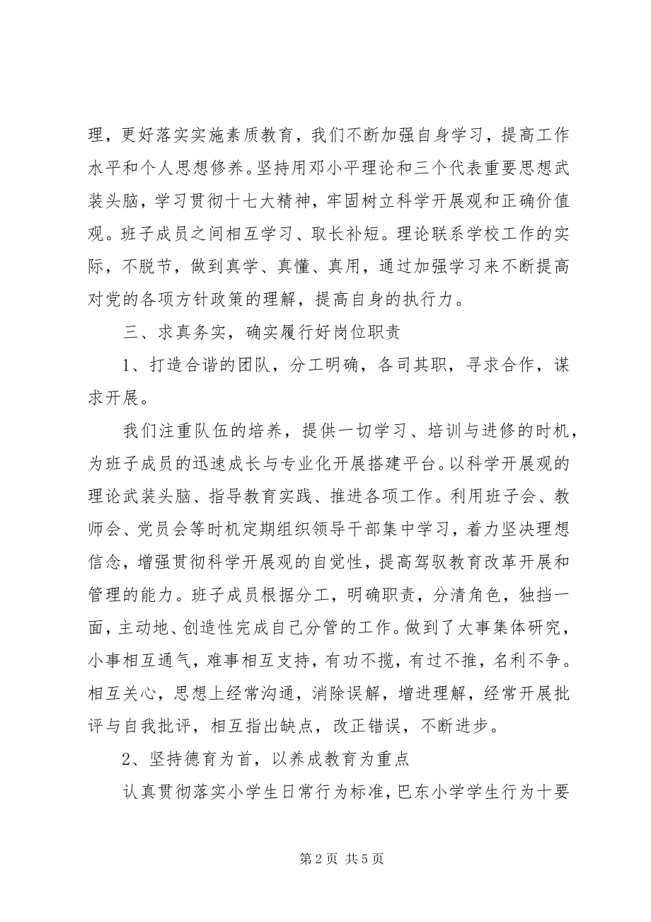 2023年巴东小学领导班子述职报告新编.docx_第2页