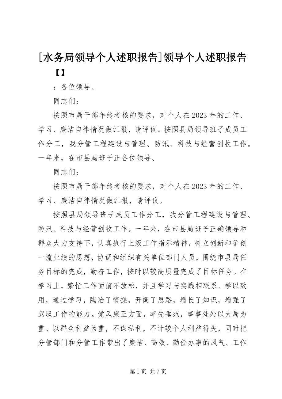 2023年水务局领导个人述职报告领导个人述职报告.docx_第1页