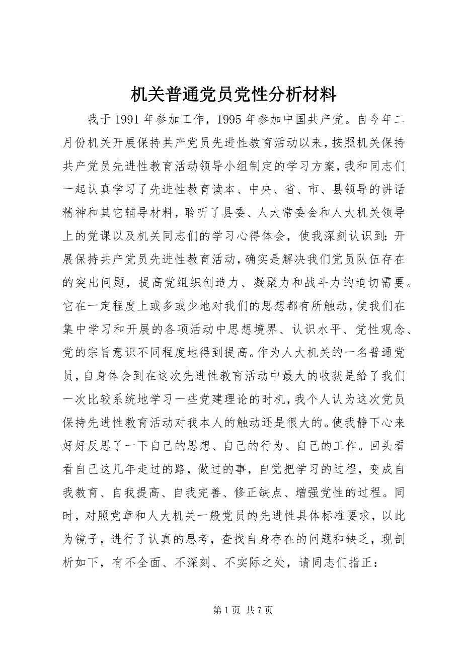 2023年机关普通党员党性分析材料.docx_第1页