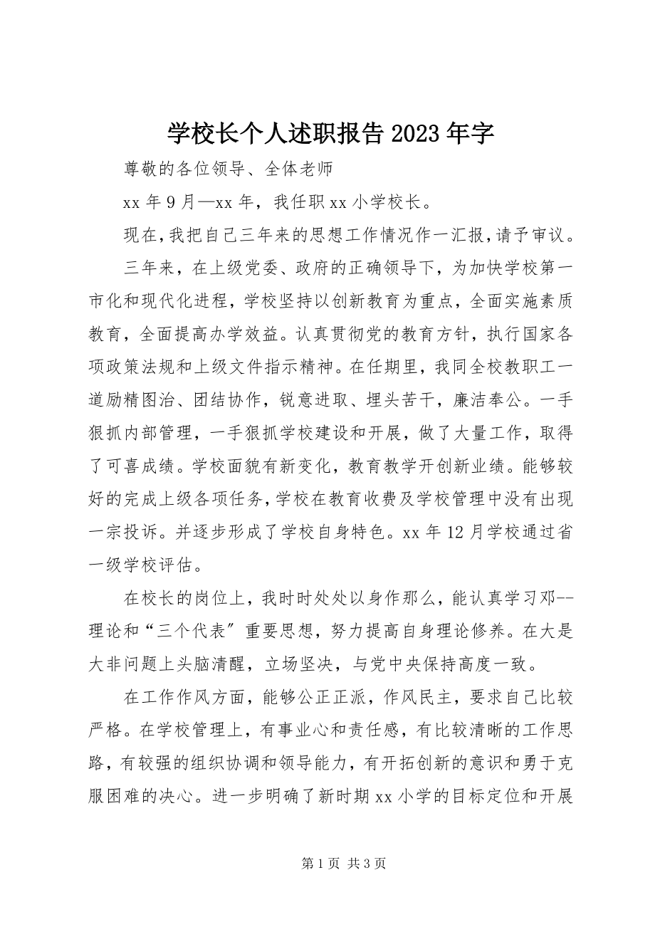 2023年学校长个人述职报告字.docx_第1页