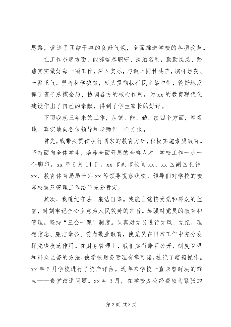 2023年学校长个人述职报告字.docx_第2页