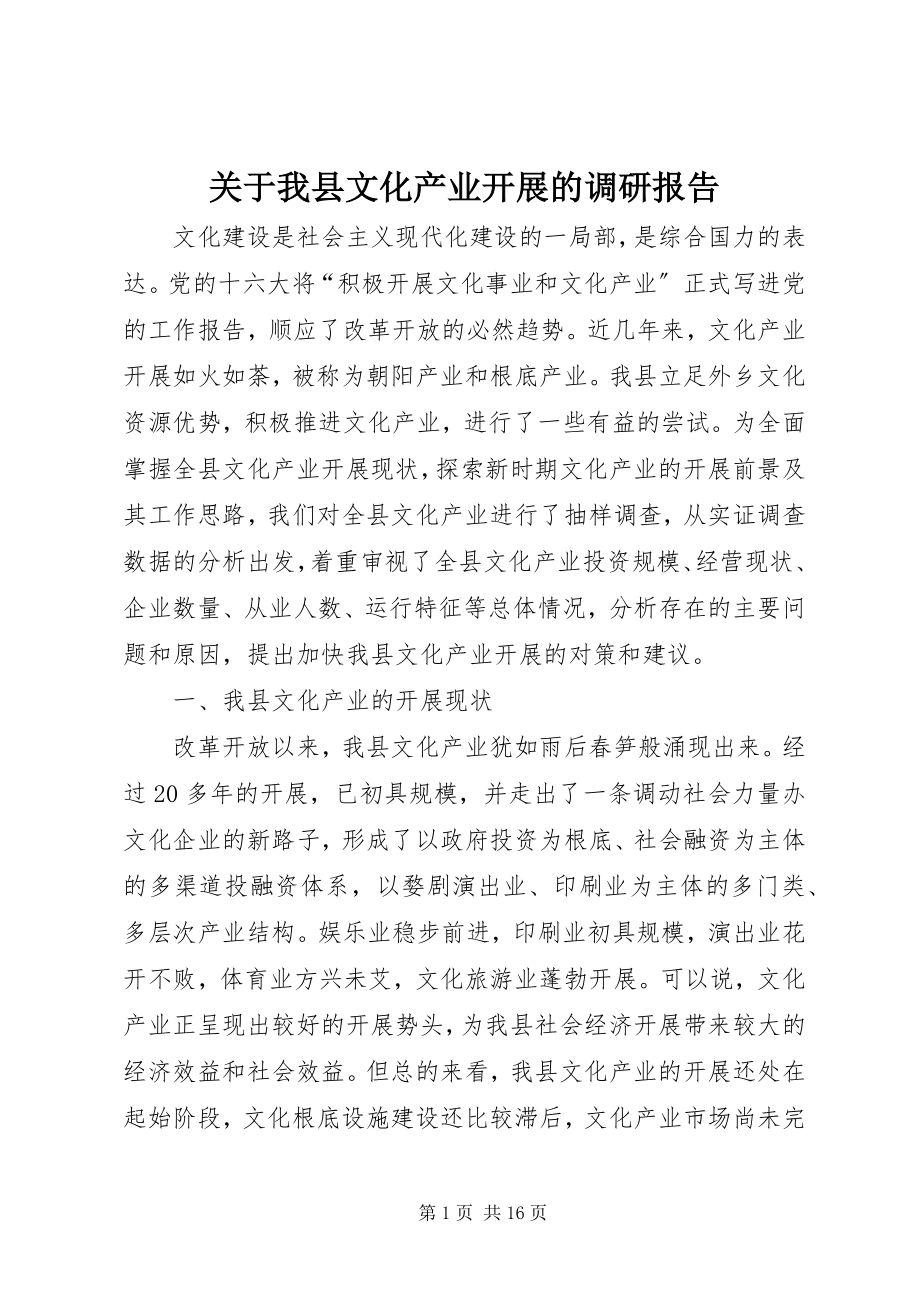 2023年我县文化产业发展的调研报告.docx_第1页