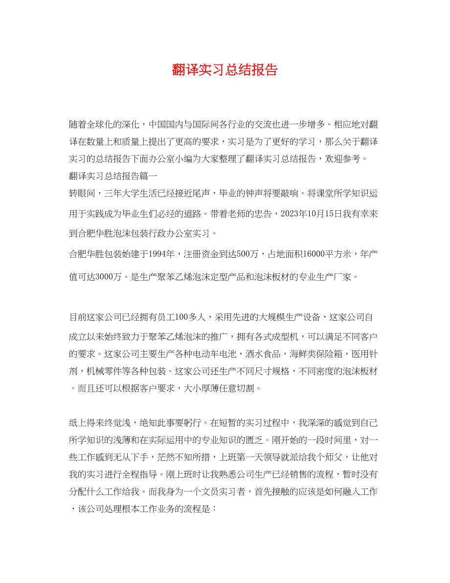 2023年翻译实习总结报告.docx_第1页