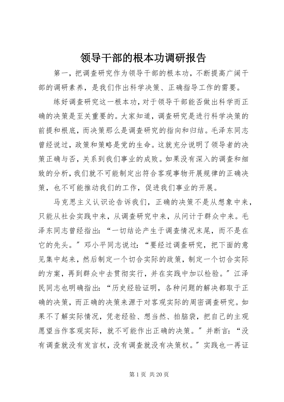 2023年领导干部的基本功调研报告.docx_第1页