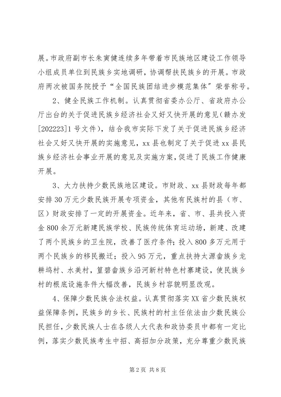 2023年市民族工作情况的调研报告.docx_第2页