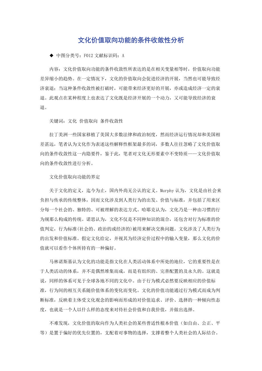 2023年文化价值取向功能的条件收敛性分析.docx_第1页