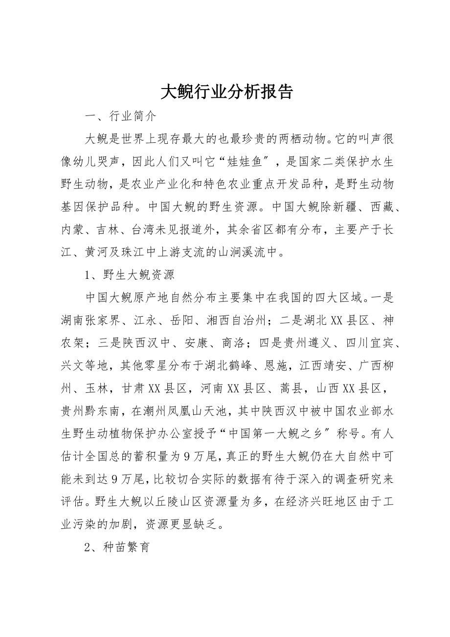 2023年大鲵行业分析报告新编.docx_第1页