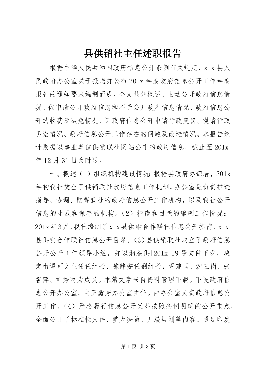 2023年县供销社主任述职报告.docx_第1页