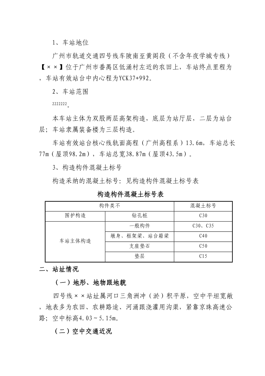 2023年建筑行业广州市轨道交通四号线车陂南至黄阁段土建工程招标文件技术标准.docx_第3页