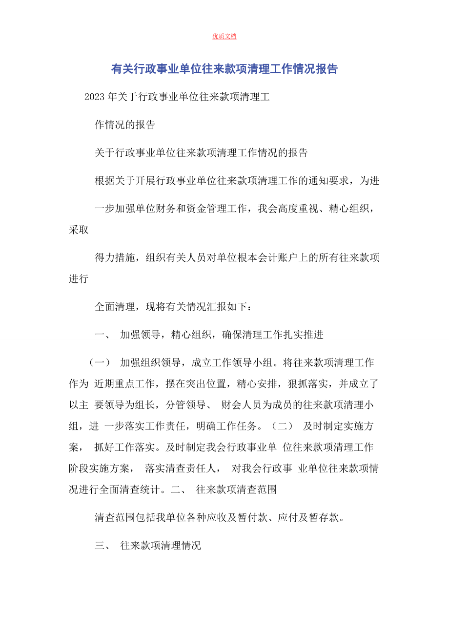 2023年行政事业单位往来款项清理工作情况报告.docx_第1页